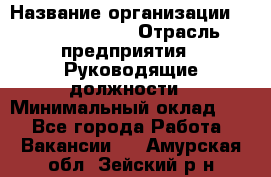 Sales Manager › Название организации ­ Michael Page › Отрасль предприятия ­ Руководящие должности › Минимальный оклад ­ 1 - Все города Работа » Вакансии   . Амурская обл.,Зейский р-н